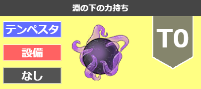 淵の下の力持ち[T0]
